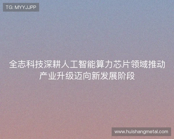 全志科技深耕人工智能算力芯片领域推动产业升级迈向新发展阶段